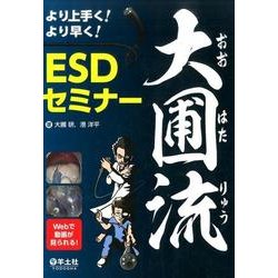 より上手く! より早く! 大圃流ESDセミナー | 大圃 研, 港 洋平