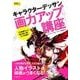 キャラクターデッサン画力アップ講座（玄光社MOOK 超描けるシリーズ） [ムックその他]