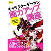 キャラクターデッサン画力アップ講座（玄光社MOOK 超描けるシリーズ） [ムックその他]