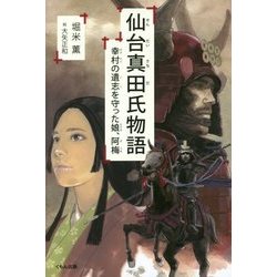仙台真田氏物語―幸村の遺志を守った娘、阿梅 [単行本]