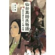 仙台真田氏物語―幸村の遺志を守った娘、阿梅 [単行本]