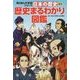 日本の歴史 別巻 歴史まるわかり図鑑(角川まんが学習シリーズ) [全集叢書]