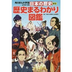 ヨドバシ Com 日本の歴史 別巻 歴史まるわかり図鑑 角川まんが学習シリーズ 全集叢書 通販 全品無料配達