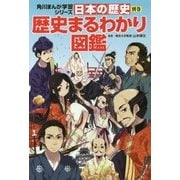 日本の歴史 別巻 歴史まるわかり図鑑(角川まんが学習シリーズ) [全集叢書]