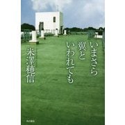 いまさら翼といわれても [単行本]