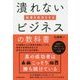 起業を成功させる潰れないビジネスの教科書 [単行本]