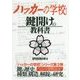 ハッカーの学校 鍵開けの教科書 [事典辞典]