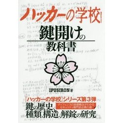 ハッカーの学校 鍵開けの教科書 [事典辞典]