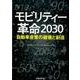 モビリティー革命2030－自動車産業の破壊と創造 [単行本]