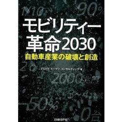 モビリティー革命2030－自動車産業の破壊と創造 [単行本]