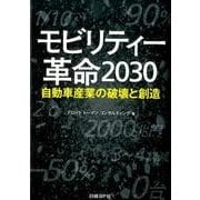 モビリティー革命2030－自動車産業の破壊と創造 [単行本]