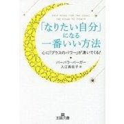 「なりたい自分」になる一番いい方法―心に「プラスのパワー」が湧いてくる!(王様文庫) [文庫]