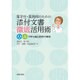 薬学生・薬剤師のための　添付文書徹底活用術－Ｑ＆Ａで学ぶ適正使用１０事例 [単行本]