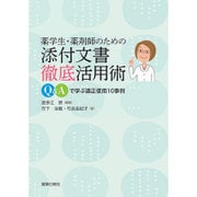 薬学生・薬剤師のための　添付文書徹底活用術－Ｑ＆Ａで学ぶ適正使用１０事例 [単行本]