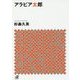アラビア太郎(講談社プラスアルファ文庫) [文庫]