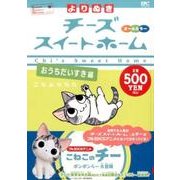 よりぬきチーズスイートホーム おうちだいすき編（プラチナコミックス） [コミック]