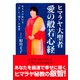 ヒマラヤ大聖者愛の般若心経―生き方が変わる「空」と「悟り」の秘密 [単行本]