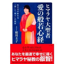 ヒマラヤ大聖者愛の般若心経―生き方が変わる「空」と「悟り」の秘密 [単行本]