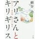 アリさんとキリギリス―持たない・非計画・従わない時代 [単行本]