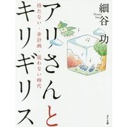 アリさんとキリギリス―持たない・非計画・従わない時代 [単行本]