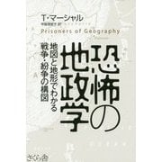 恐怖の地政学―地図と地形でわかる戦争・紛争の構図 [単行本]
