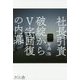 社長引責 破綻からV字回復の内幕 [単行本]