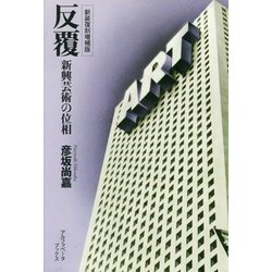 反覆―新興芸術の位相 新装復刻増補版 [単行本]