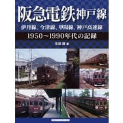 阪急電鉄神戸線 伊丹線、今津線、甲陽線、神戸高速線―1950～1990年代の記録 [単行本]