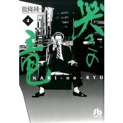 哭きの竜<４>(コミック文庫（青年）) [文庫]