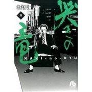 哭きの竜<４>(コミック文庫（青年）) [文庫]