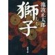 獅子(新潮文庫) [文庫]