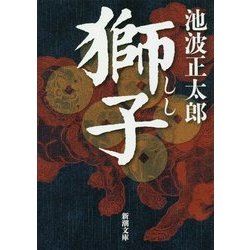獅子(新潮文庫) [文庫]