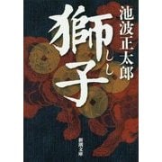 獅子(新潮文庫) [文庫]