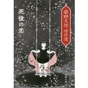 死後の恋―夢野久作傑作選(新潮文庫) [文庫]