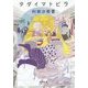 タダイマトビラ(新潮文庫) [文庫]