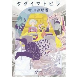 タダイマトビラ(新潮文庫) [文庫]