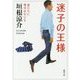 迷子の王様―君たちに明日はない〈5〉(新潮文庫) [文庫]