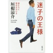 迷子の王様―君たちに明日はない〈5〉(新潮文庫) [文庫]