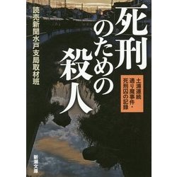 ヨドバシ Com 死刑のための殺人 土浦連続通り魔事件 死刑囚の記録 新潮文庫 文庫 通販 全品無料配達