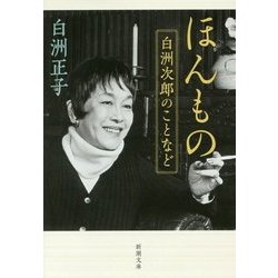 ほんもの―白洲次郎のことなど(新潮文庫) [文庫]