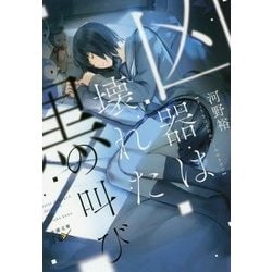 凶器は壊れた黒の叫び(新潮文庫nex) [文庫]