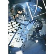 凶器は壊れた黒の叫び(新潮文庫nex) [文庫]