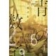 青の数学〈2〉ユークリッド・エクスプローラー(新潮文庫nex) [文庫]
