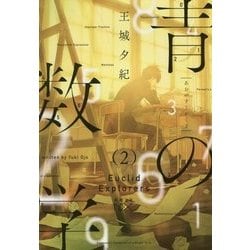 青の数学〈2〉ユークリッド・エクスプローラー(新潮文庫nex) [文庫]