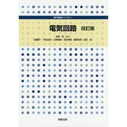 電気回路 改訂版 (専門基礎ライブラリー) [単行本]