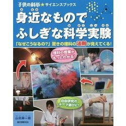 身近なものでふしぎな科学実験―「なぜこうなるの?」驚きの理科の法則が見えてくる!(子供の科学★サイエンスブックス) [単行本]