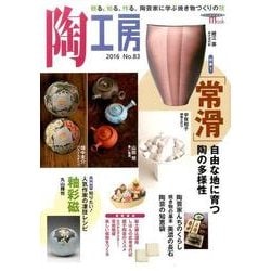陶工房 No.83－観る、知る、作る。陶芸家に学ぶ焼き物づくりの技（SEIBUNDO Mook） [ムックその他]