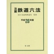 注解 鉄道六法〈平成28年版〉 [単行本]