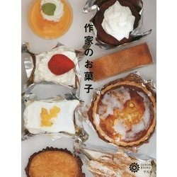 作家のお菓子(コロナ・ブックス) [単行本]