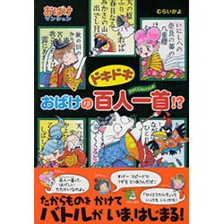 ドキドキおばけの百人一首!?―おばけマンション〈42〉(ポプラ社の新・小さな童話〈304〉) [単行本]